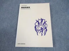 武蔵野大学通信教育部 障害児教育 未使用品 2012 011s4Bのサムネイル