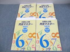 浜学園小6 計算&小問 完全マスター 解答解説あり4冊セット - メルカリ