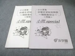 2026年最新】浜学園 小6 志望校別特訓問題集の人気アイテム - メルカリ