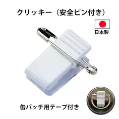 クリッキー 20個セット 名札 缶バッチ クリップ グリップ 留め具 安全ピン ピン付き 両面テープ付き プラスチック 自作 手作り 製作 材料 部品 バーツ