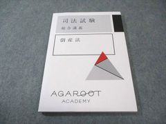 裁断済】アガルート 司法試験2025 倒産法 重要問題習得講座テキスト