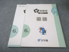 2026受験 浜学園 夏期講習 女子最難関コース 6年生 算数 A・B セット