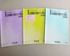 河合塾 化学基礎(共通テスト対応) 演習編/解説編 通年セット 2024 基礎/完成/基礎・完成シリーズ 計3冊 012S0B