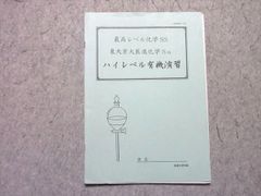 高等進学塾 最高レベル化学SS 東大京大医進化学 テキスト - メルカリ