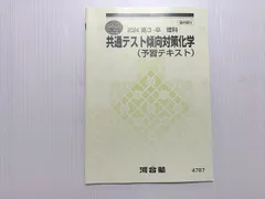 河合塾 共通テスト傾向対策化学（予習テキスト）2024 高3・卒 理科 状態良い 冬期講習 005s0B