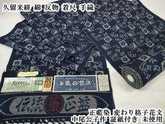 貴重品 重要無形文化財 本場久留米絣 中尾公子反物 長さ12m巾37.5cm