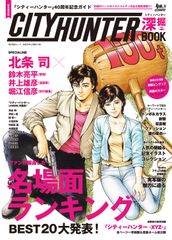 シティーハンター 40周年記念ガイド 深掘BOOK xyz 新品 雑誌 北条司
