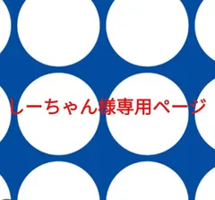 しーちゃん様専用ページです。
