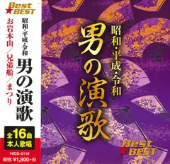 (新品未開封) 昭和 平成 令和男の演歌 (CD) 16CD-2116 (キープ KEEP)のサムネイル