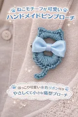 ⊰✿福祉ハンドメイド✿⊱ ハンドメイド ピンブローチ ねこ 編み物 水色 リボン 猫 縦約4㎝ 就労継続支援A型