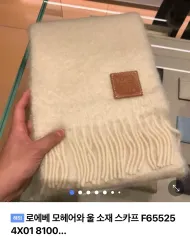 LOEWE ロエベ モヘア ウール スカーフ アイボリー