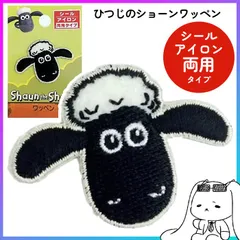 ワッペン アップリケ ひつじのショーン アイロン接着 シールタイプ 目印 ワンポイント 持ち物 簡単接着 カバン 帽子 スモック 入園準備 入学準備 保育園 幼稚園 入園 新学期 手芸用品 ハンドメイド 普通郵便発送【▽】/ひつじのショーンワッペンHS03