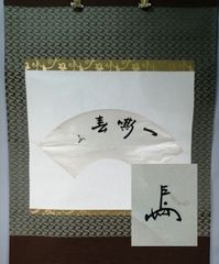 裏千家十五世 鵬雲斎宗匠の書 千里同風 扇面 合わせ箱 茶道具 茶掛け