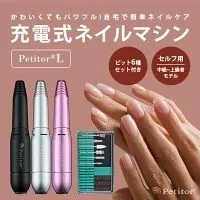 【新品】petitor プチトル L ネイルマシン ネイルケア セルフネイル 電動 ジェルネイル ネイルオフ 爪やすり セルフ ネイルドリル 爪磨き