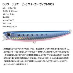 DUO　デュオ　ビーチウォーカー ヴィクト105S  カラー：マズメイワシ　 サイズ：１０５ｍｍ　 ウエイト：３４ｇ　 重心固定 シンキングタイプ　 フック：＃４  シーバス・ヒラメルアー