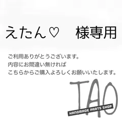 えたん♡さま専用販売ページ/