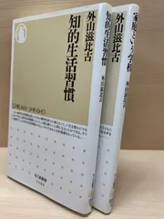 外山滋比古の小説　セット