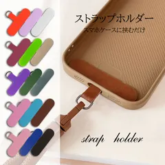 【セール限定20%OFF】 スマホ ストラップホルダー 全機種対応 iPhone Android 首掛け ハンド ストラップ 外付け 挟むだけ 落下防止 15色 スマホショルダー 金具 スマホアクセサリー ２枚入り #2 sc076