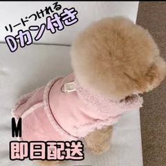 訳ありB級品　犬服　ムートン　モコモコ　アウター　ジャケット　コート　ハーネス