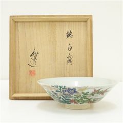 浅見与し三 京焼 平茶碗 共箱 紫陽花 色絵 骨董 古美術 茶会 抹茶碗