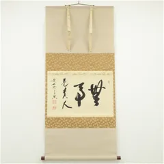 2026年最新】掛軸 無事の人気アイテム - メルカリ
