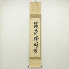 No2865 掛軸 在判 黒住教 教祖宗忠神 黒住宗忠 岡山 古美術 送料無料