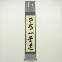 大徳寺 立花大亀 平常心是道 一行書 紙本肉筆 掛軸 共箱 茶掛茶道具849 茶道具 掛軸 掛け軸 一行/太巻 平常心是道 立花大亀筆 通常より長めの