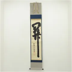 2026年最新】妙心寺 掛け軸の人気アイテム - メルカリ