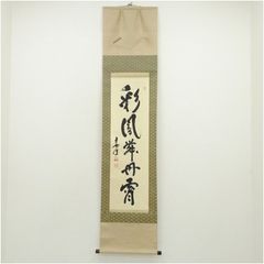 A53 掛軸 大徳寺 長禅宗淡 『白雲自去来』 共箱 『真作』 肉筆 一行