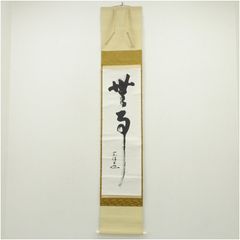 6-41 掛軸 小林太玄 日々是好日 共箱 禅語 茶掛 茶道具 書 - メルカリ