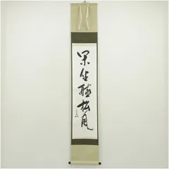 2026年最新】松風 掛軸の人気アイテム - メルカリ