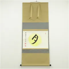 2026年最新】横物掛軸の人気アイテム - メルカリ