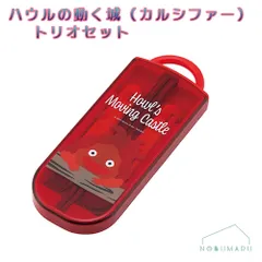 631474 ハウルの動く城（カルシファー） トリオセット スプーン フォーク はし スライド式 ランチ お弁当 日本製 入園 入園準備 園児 小学生 食洗器対応 SIAA