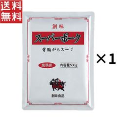 創味 スーパーポーク 背脂がらスープ 500g × 1個 業務用 ラーメンスープ 豚骨 中華そば
