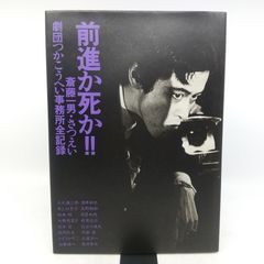 サインあり】前進か死か!! 劇団つかこうへい事務所全記録 つかこうへい