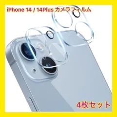 iPhone 14 / 14 Plus カメラフィルム 4枚セット 新品 人気