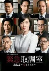 2026年最新】緊急取調室 dvdの人気アイテム - メルカリ