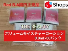 【お値下げしました★人気ローションのたっぷり50パックセット】Red B.Aボリュームモイスチャーローション0.8ml×50 red ba