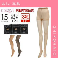 【メール便】【SHIROHATO公式】【正規品・新品】ストッキング パンスト 3足組 LL-3L 3L-5L 大きいサイズ 15デニール 締め付けない 日本製(LL-3L、3L-5L)
