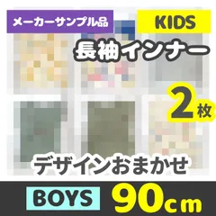 メーカー直販・新品サンプル★ 90cm 男の子 長袖インナー 2枚 福袋 キッズ ベビー 子供服 ロンT インナー ベビー服 baby boys long sleeve tops