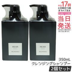 モナリ ブラックシリーズ REAR リアー クレンジングシャンプー 350ml 2