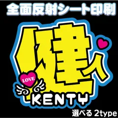 【 N-nkB 黄/青・青/黄 ◆健人◆ 】選べる2タイプ 中島うちわ文字健人　反射シート印刷 屋外対応 名前文字ファンサうちわ ケンティ