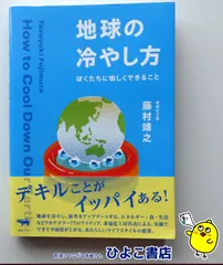 【中古】地球の冷やし方　ぼくたちに愉しくできること　藤村靖之　晶文社