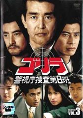 ゴリラ 警視庁捜査第8班 (希少品) DVD 舘ひろし 神田正輝 渡哲也