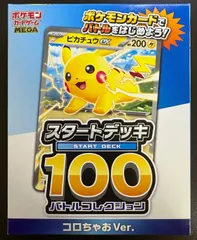 スタートデッキ100バトルコレクション コロちゃおVer.未開封 ポケモンカード現裏面