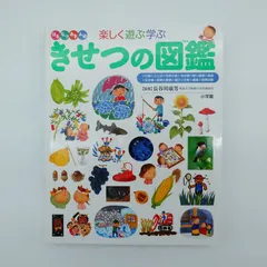 7　小学館の子ども図鑑 プレNEO 楽しく遊ぶ学ぶ きせつの図鑑　※傷み有り