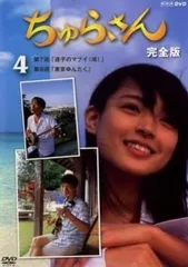2026年最新】ちゅらさん 4 [DVD]の人気アイテム - メルカリ