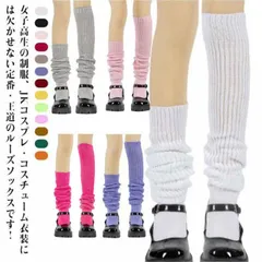 ルーズソックス スクールソックス スクール SCHOOL 制服 学生服 くしゅくしゅ ソックス 靴下 スクール 学生服 中学生 高校生 学生 女子 通学 レディース 衣装 仮装 コスチューム用小物 4#song2237