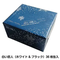 石屋製菓 白い恋人（ホワイト&ブラック）36枚缶入 【賞味期限8月7日】数量限定 新品 訳ありのサムネイル