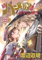 2026年最新】続ハーメルンのバイオリン弾きの人気アイテム - メルカリ